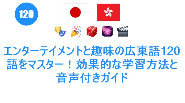 エンターテイメントと趣味の広東語120語をマスター！効果的な学習方法と音声付きガイド